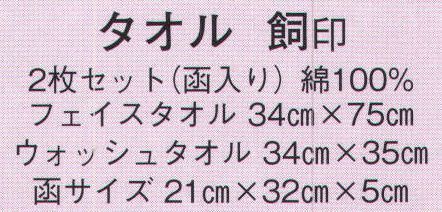 日本の歳時記 5701 タオル 飼印（2枚セット） VIVI F LEURS  2枚セットです。 サイズ／スペック